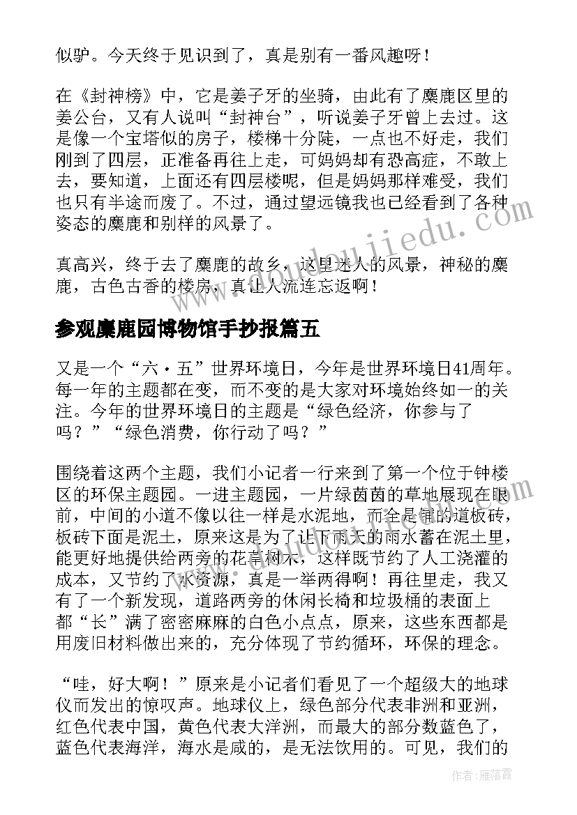 2023年参观麋鹿园博物馆手抄报(实用8篇)