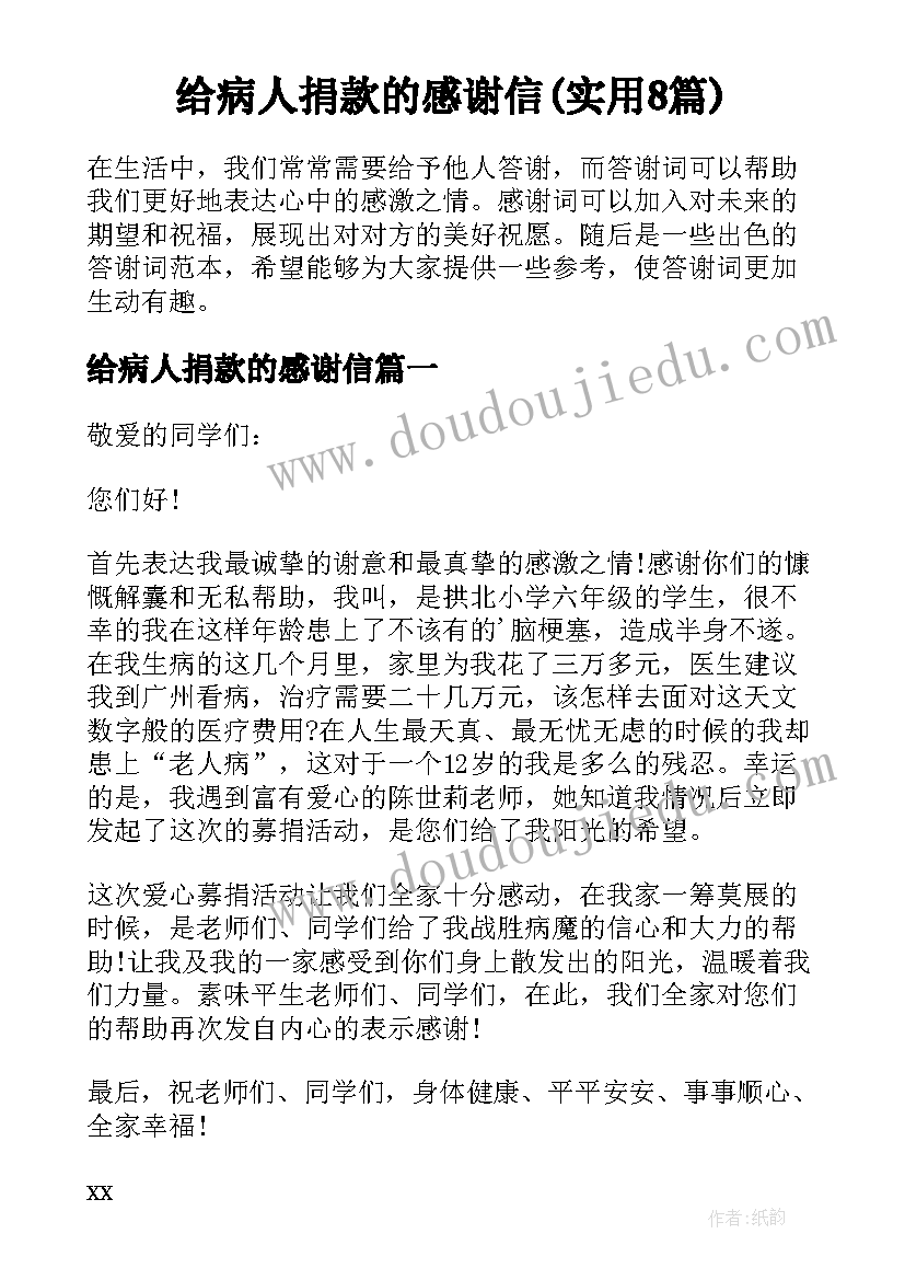 给病人捐款的感谢信(实用8篇)