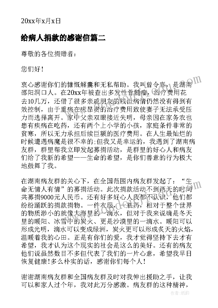 给病人捐款的感谢信(实用8篇)