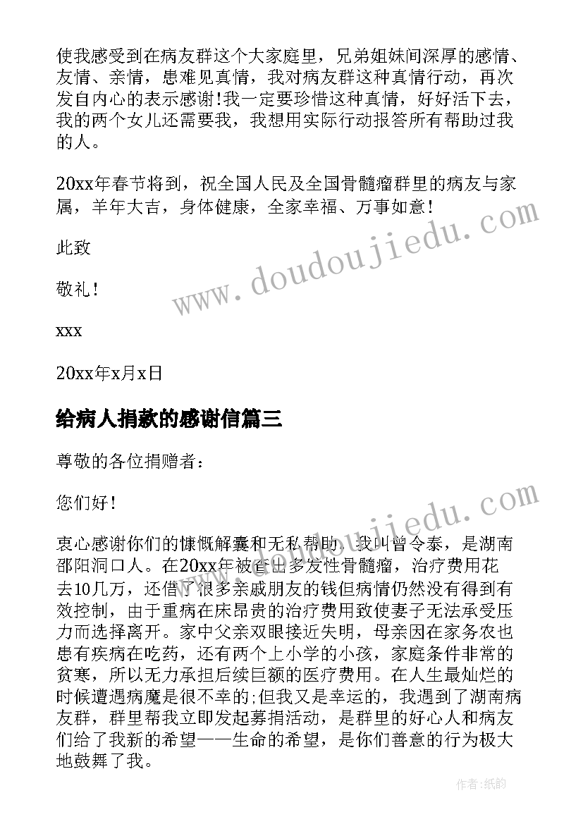 给病人捐款的感谢信(实用8篇)