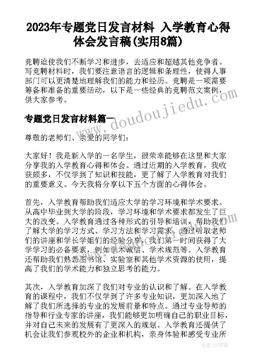 2023年专题党日发言材料 入学教育心得体会发言稿(实用8篇)