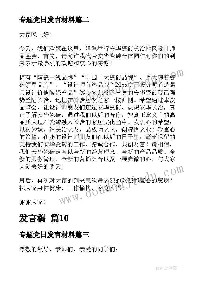 2023年专题党日发言材料 入学教育心得体会发言稿(实用8篇)