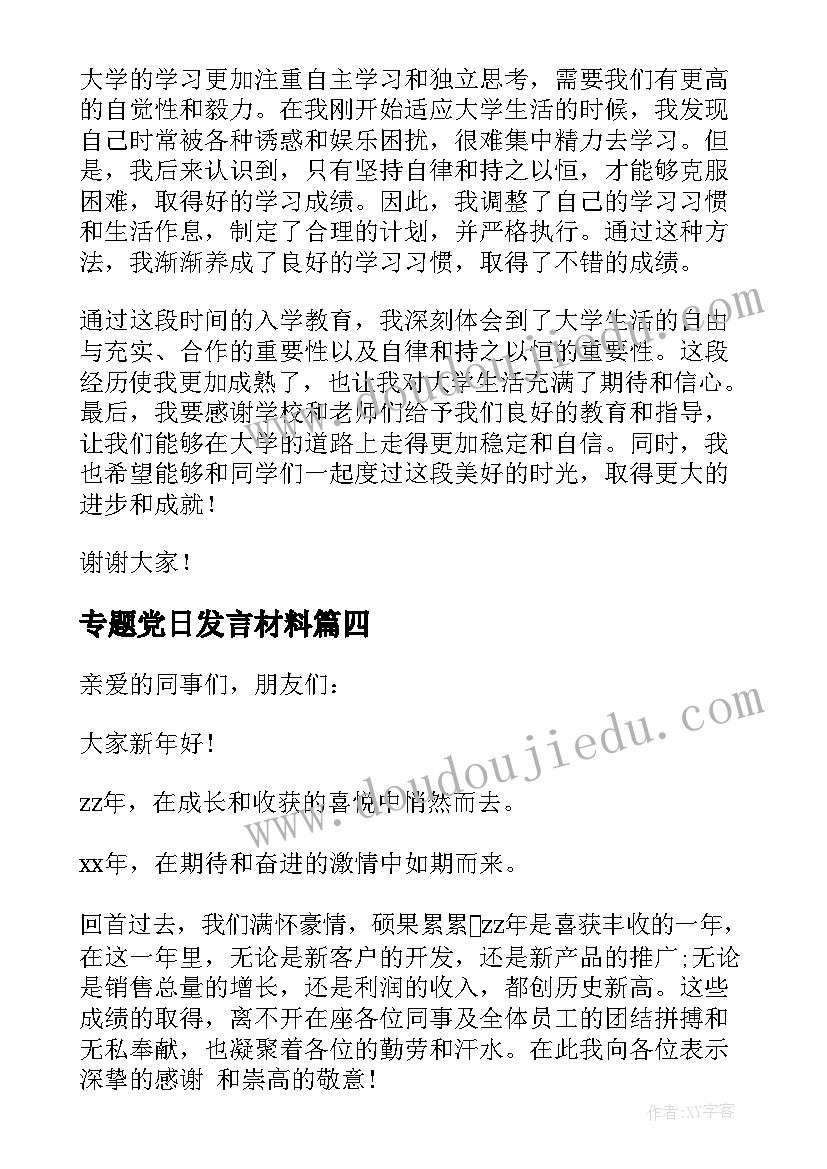 2023年专题党日发言材料 入学教育心得体会发言稿(实用8篇)