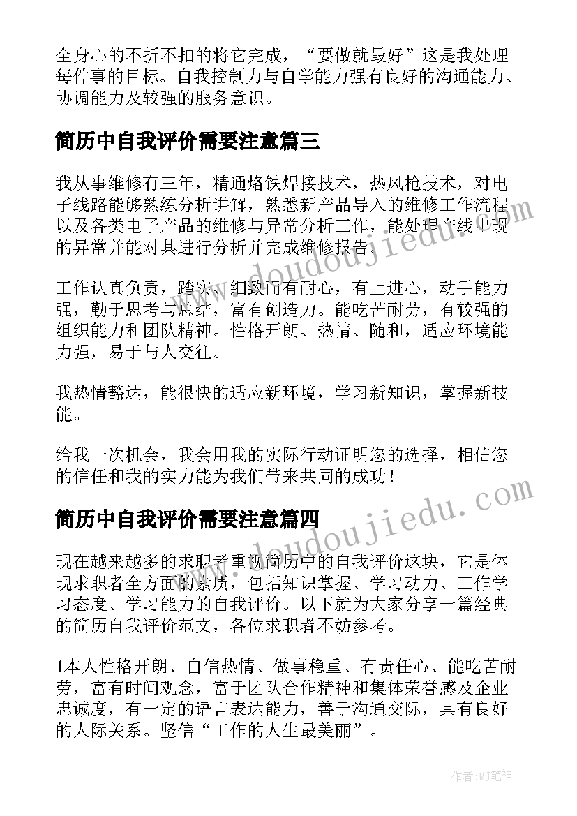 2023年简历中自我评价需要注意(模板16篇)