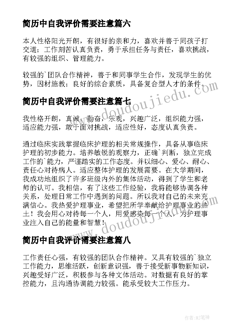 2023年简历中自我评价需要注意(模板16篇)