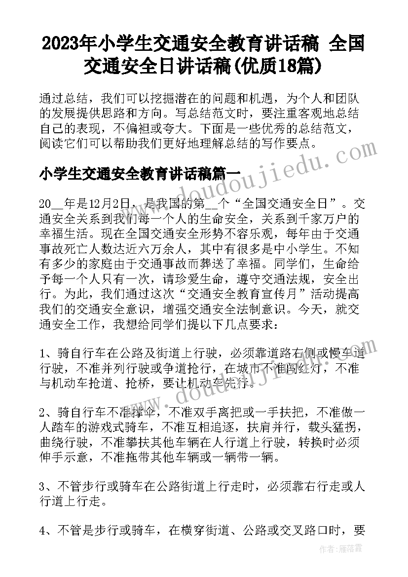 2023年小学生交通安全教育讲话稿 全国交通安全日讲话稿(优质18篇)