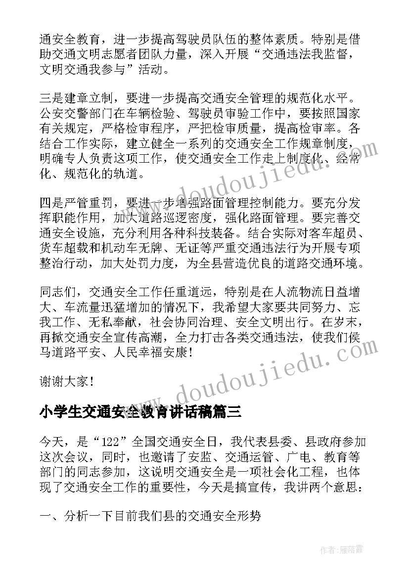 2023年小学生交通安全教育讲话稿 全国交通安全日讲话稿(优质18篇)