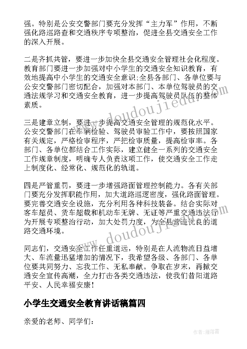 2023年小学生交通安全教育讲话稿 全国交通安全日讲话稿(优质18篇)