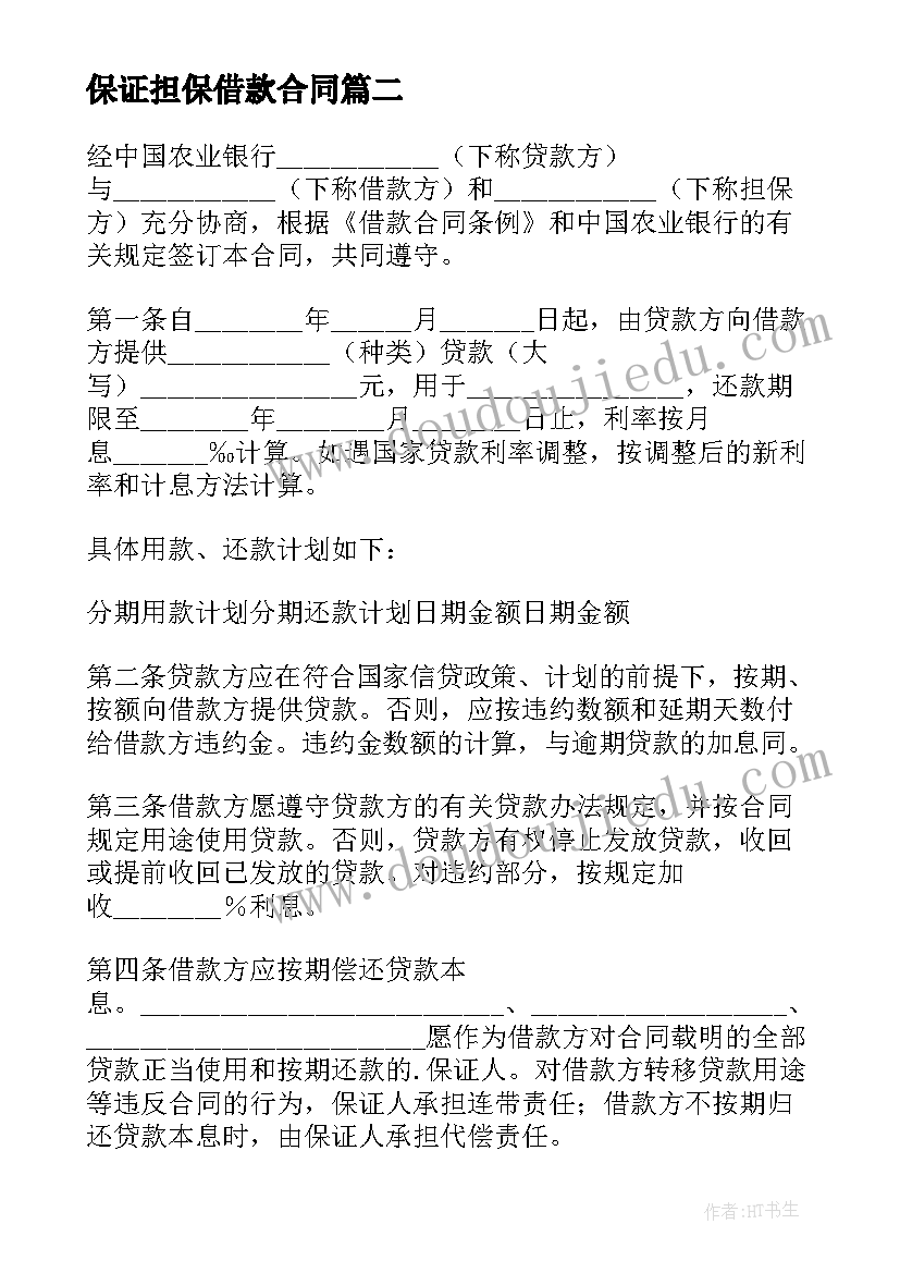 2023年保证担保借款合同(大全10篇)