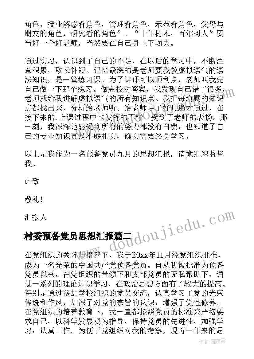 村委预备党员思想汇报(精选8篇)