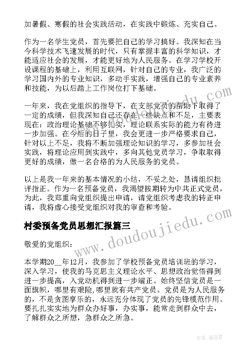 村委预备党员思想汇报(精选8篇)