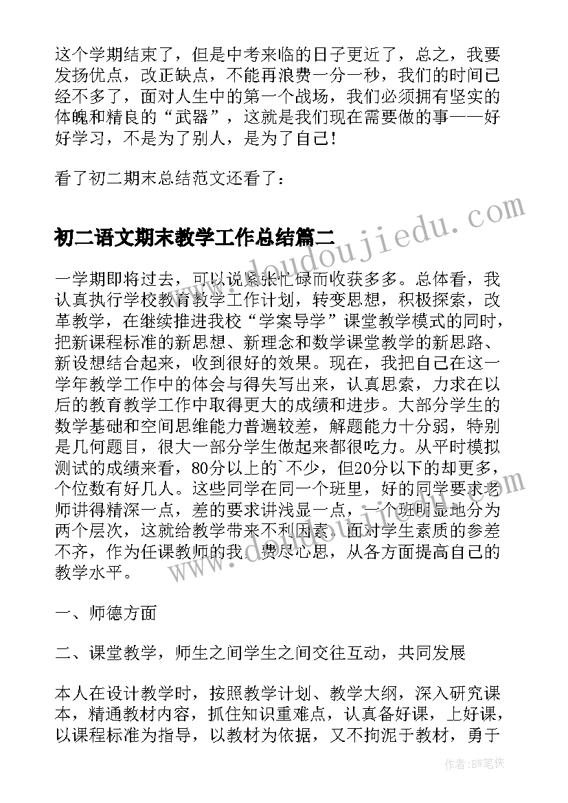 最新初二语文期末教学工作总结 初二期末教学工作总结(汇总11篇)