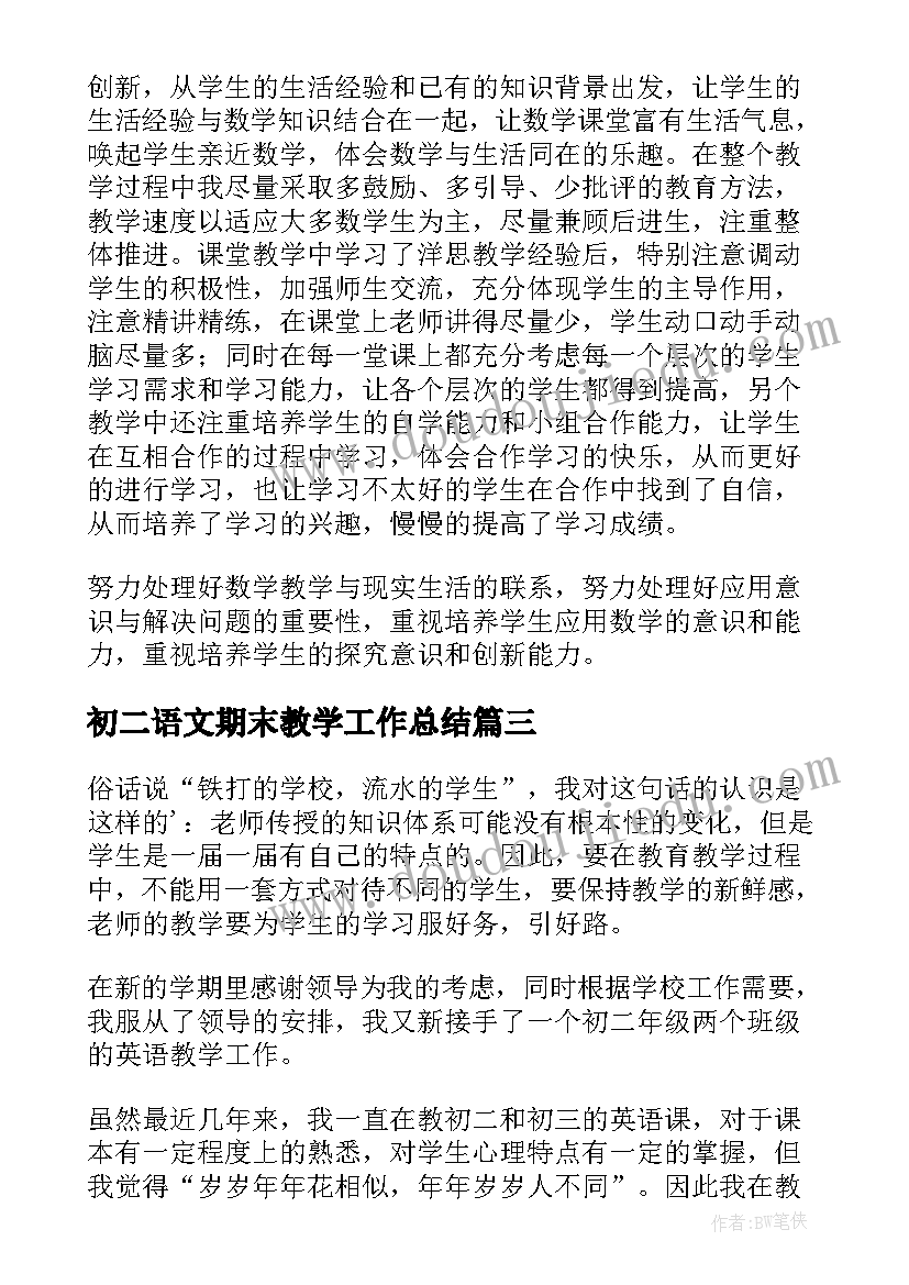 最新初二语文期末教学工作总结 初二期末教学工作总结(汇总11篇)