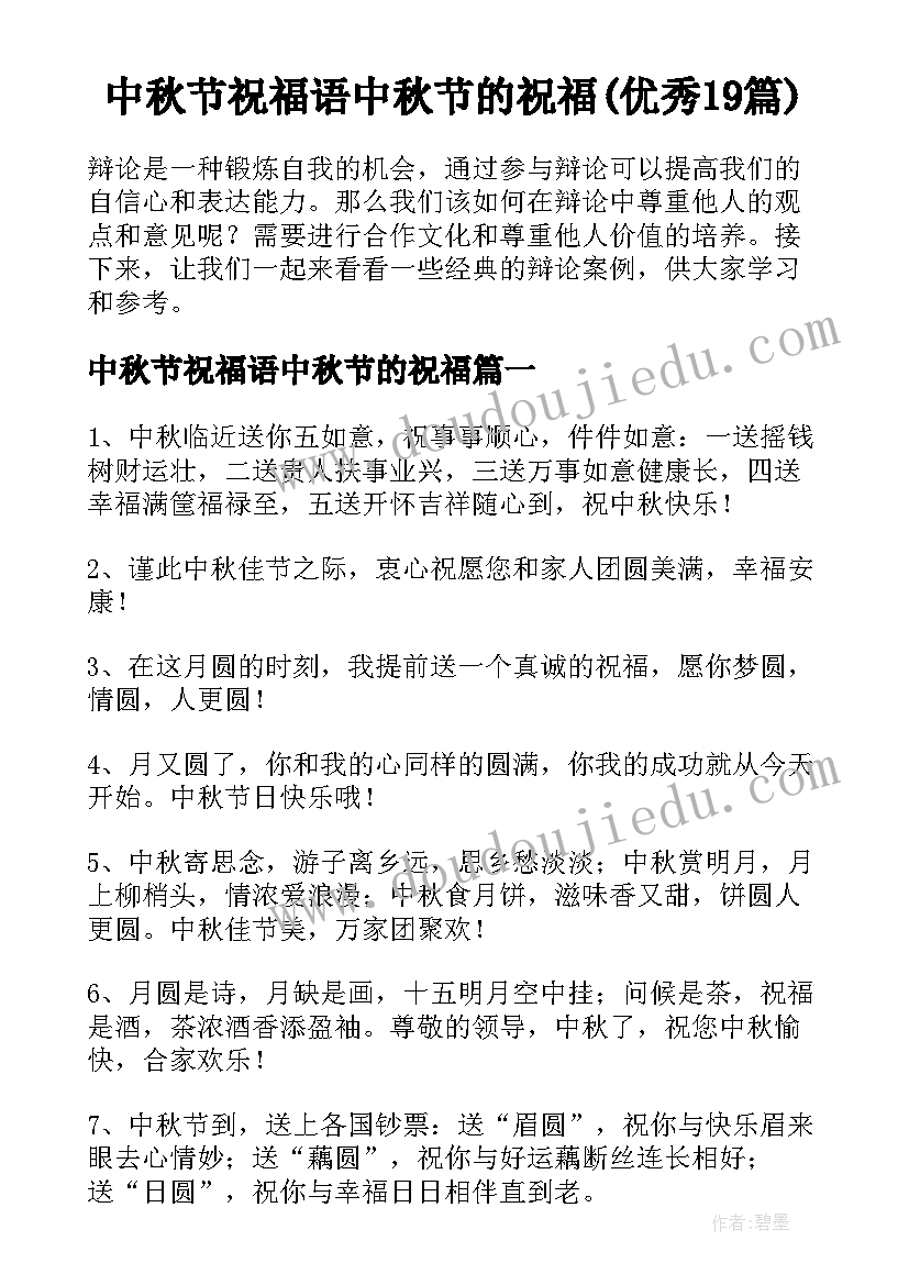 中秋节祝福语中秋节的祝福(优秀19篇)