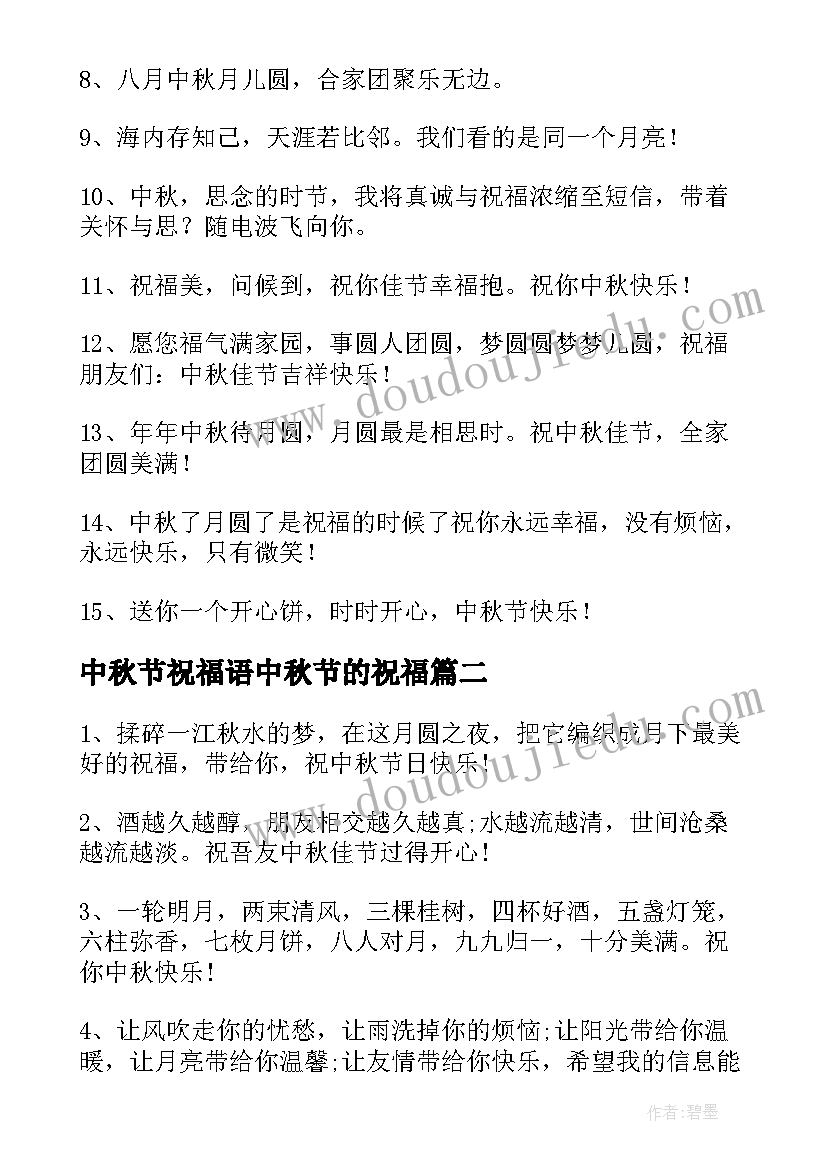 中秋节祝福语中秋节的祝福(优秀19篇)