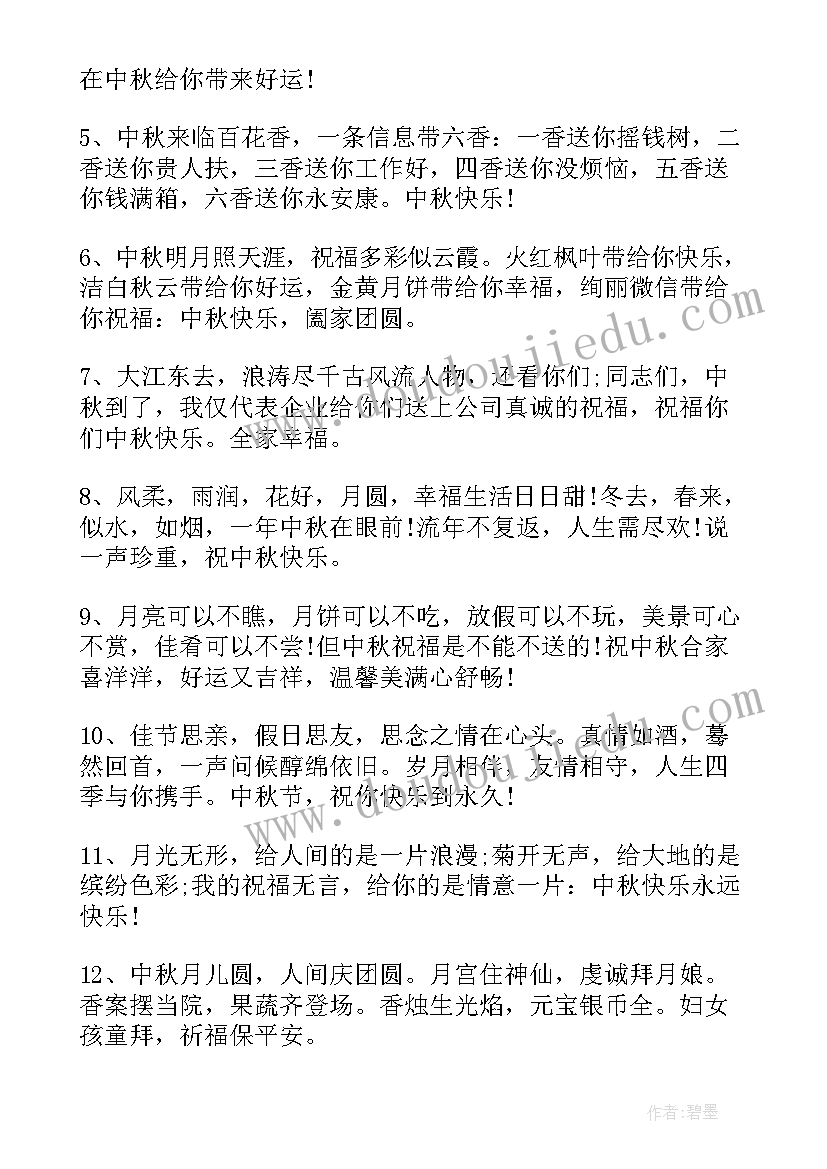 中秋节祝福语中秋节的祝福(优秀19篇)