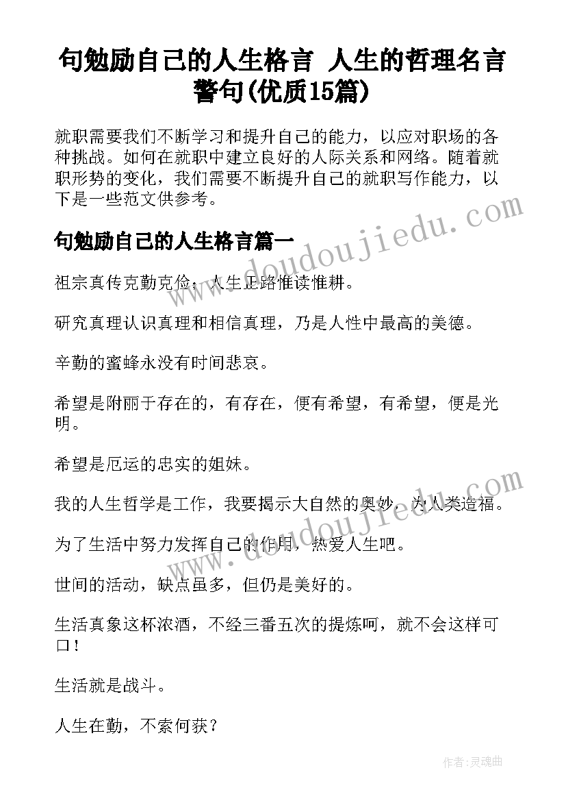 句勉励自己的人生格言 人生的哲理名言警句(优质15篇)