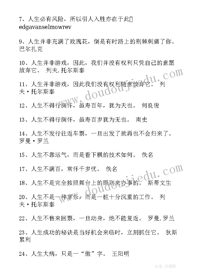 句勉励自己的人生格言 人生的哲理名言警句(优质15篇)