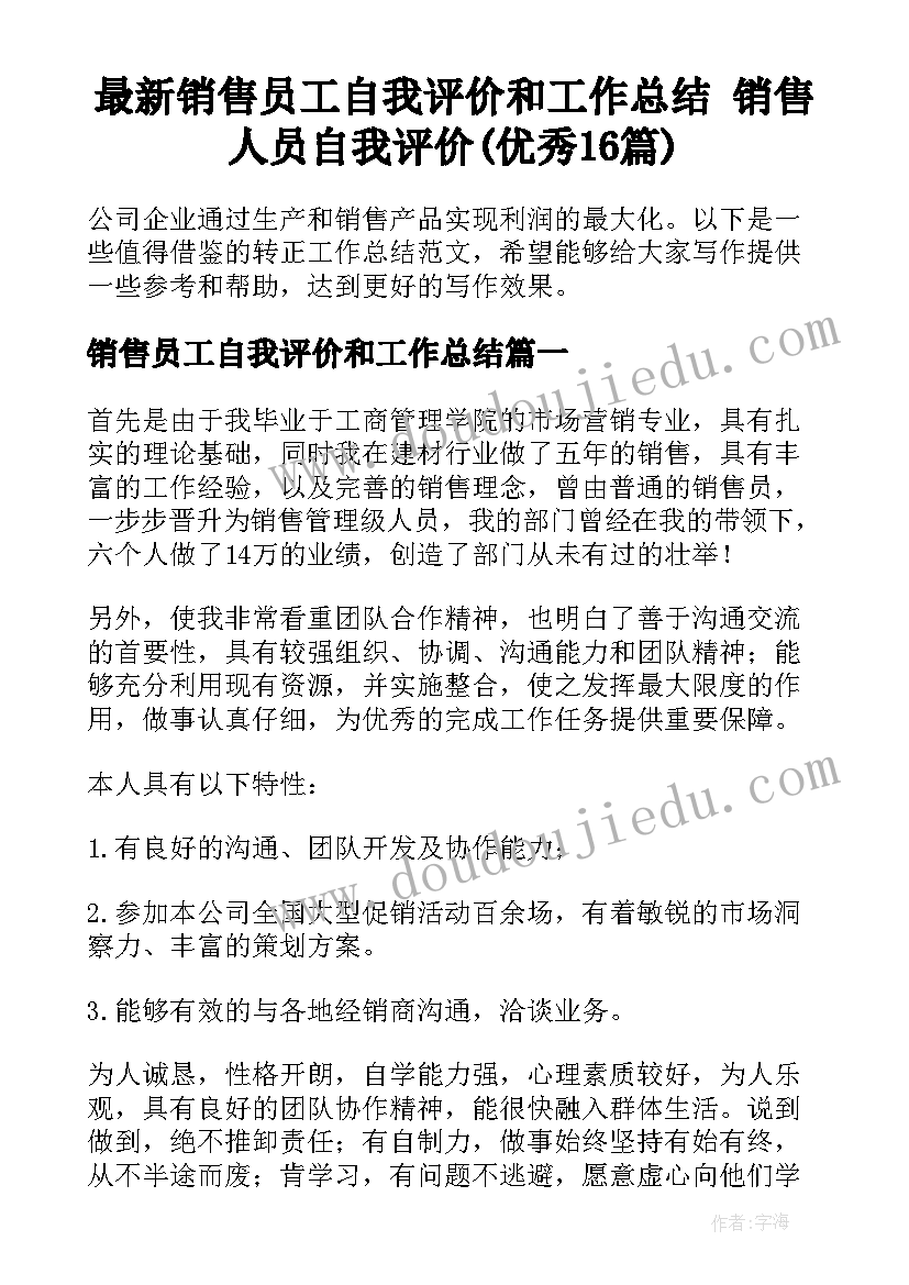 最新销售员工自我评价和工作总结 销售人员自我评价(优秀16篇)