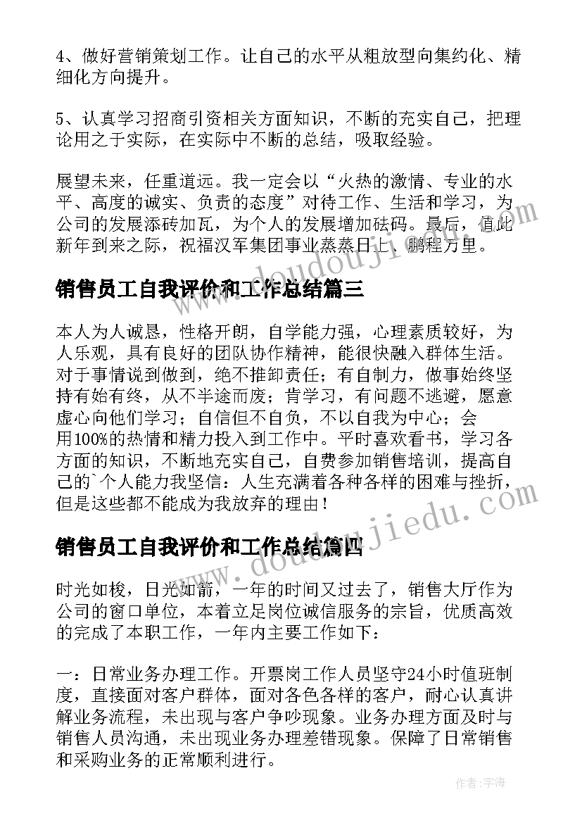 最新销售员工自我评价和工作总结 销售人员自我评价(优秀16篇)