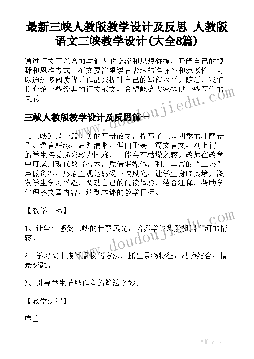 最新三峡人教版教学设计及反思 人教版语文三峡教学设计(大全8篇)