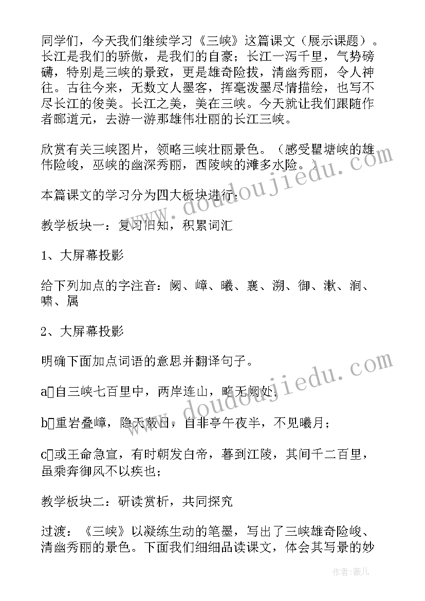 最新三峡人教版教学设计及反思 人教版语文三峡教学设计(大全8篇)