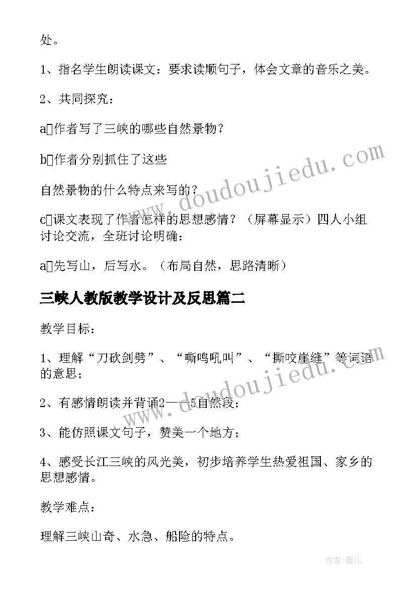 最新三峡人教版教学设计及反思 人教版语文三峡教学设计(大全8篇)