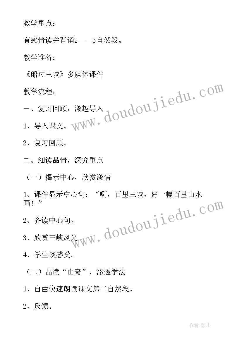 最新三峡人教版教学设计及反思 人教版语文三峡教学设计(大全8篇)