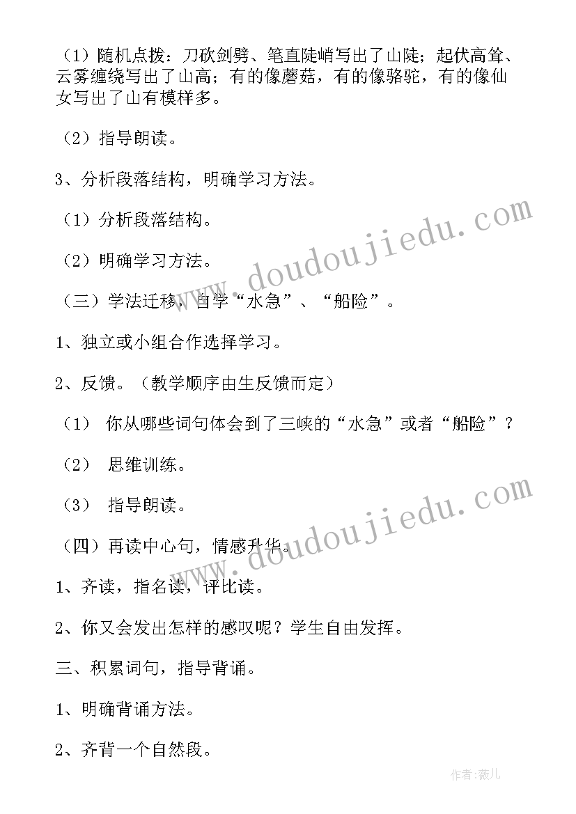 最新三峡人教版教学设计及反思 人教版语文三峡教学设计(大全8篇)