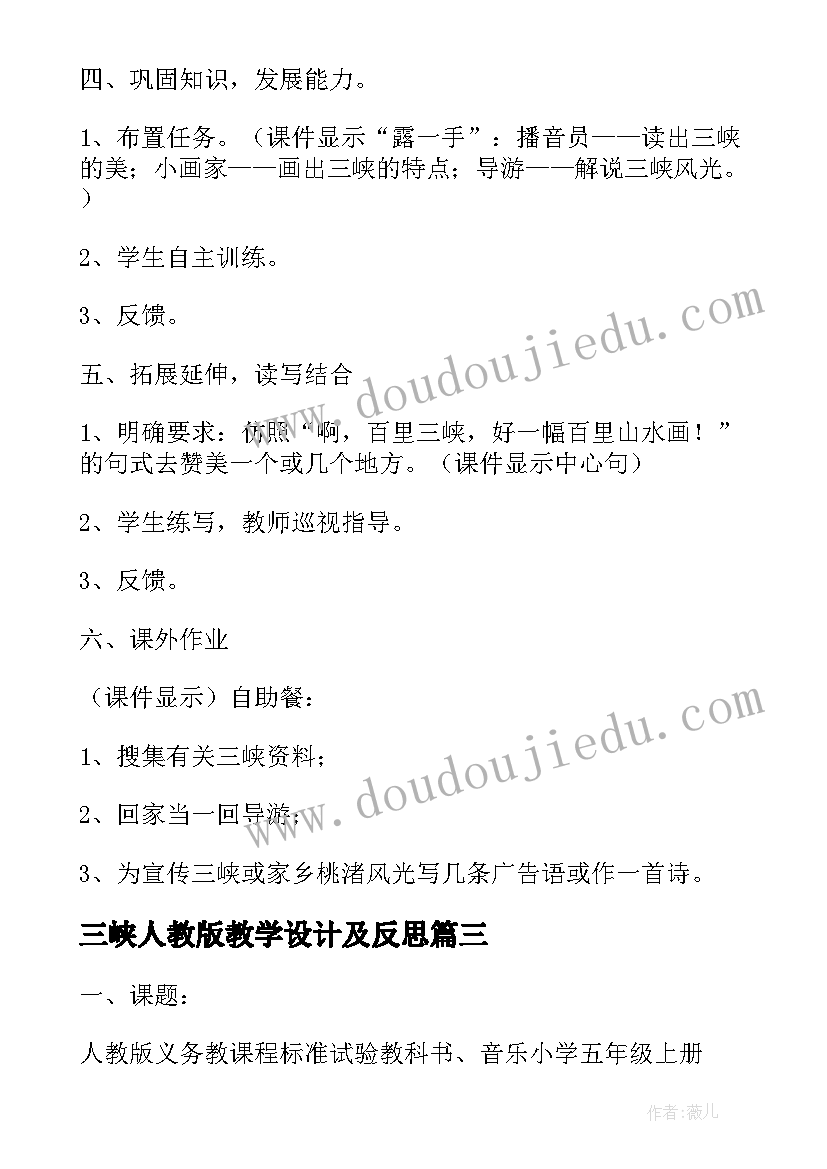 最新三峡人教版教学设计及反思 人教版语文三峡教学设计(大全8篇)