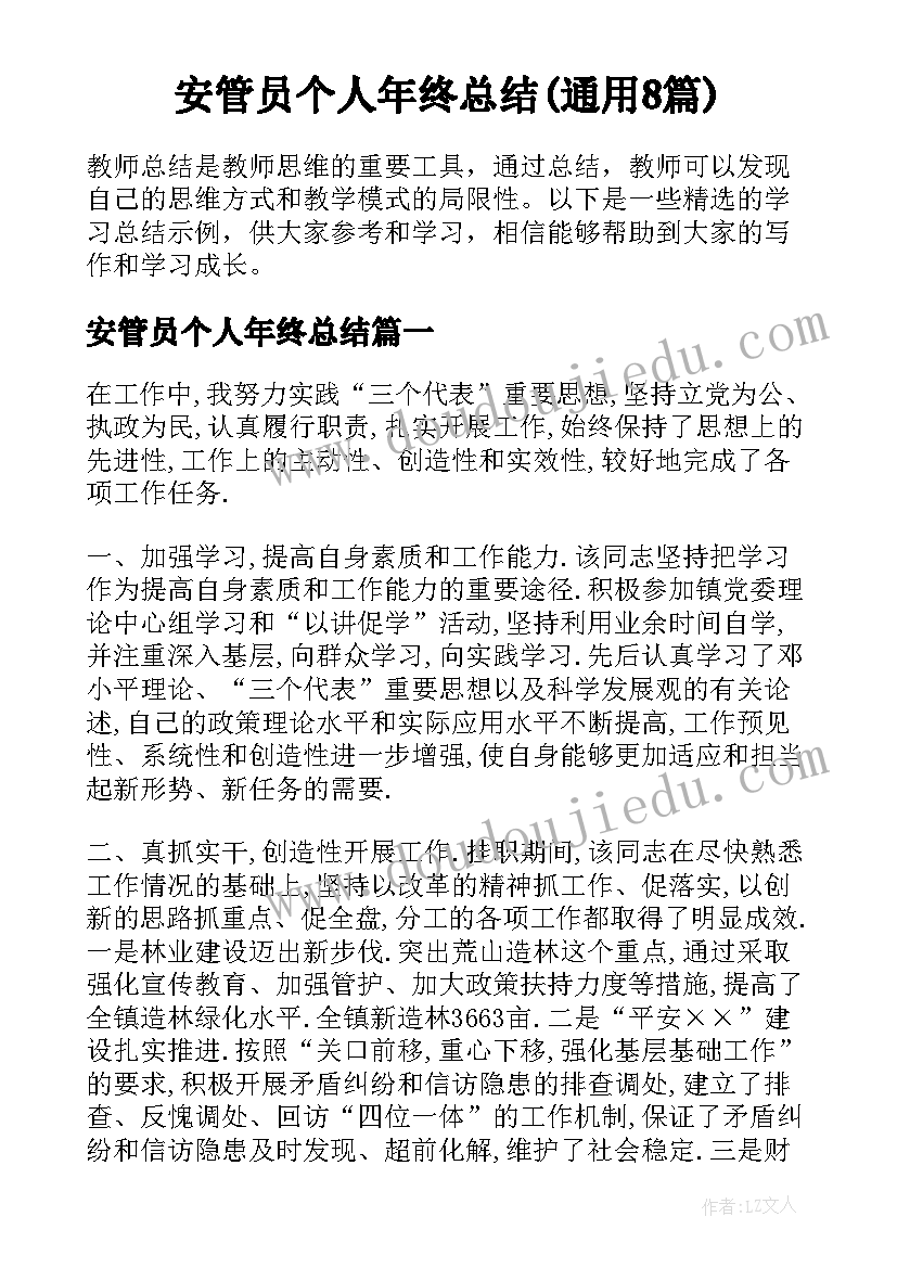 安管员个人年终总结(通用8篇)