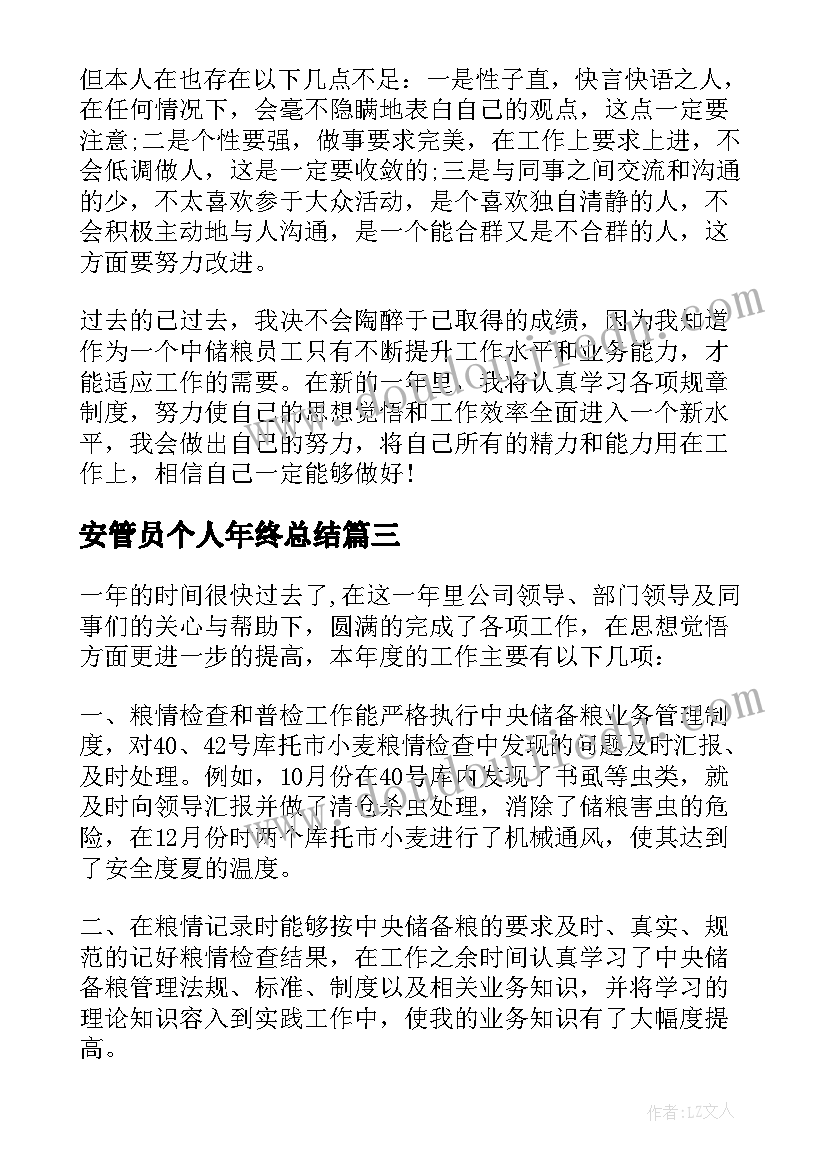 安管员个人年终总结(通用8篇)