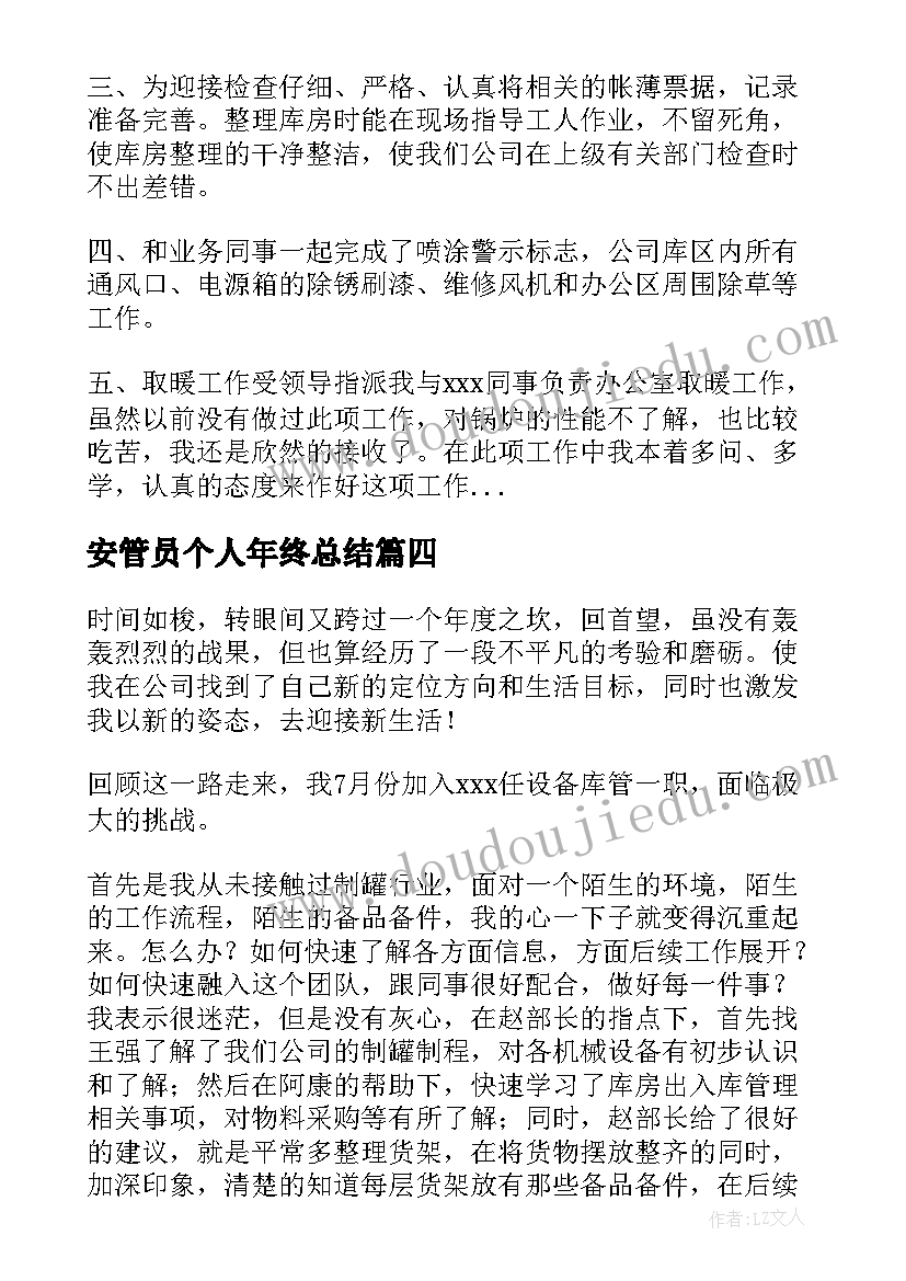 安管员个人年终总结(通用8篇)