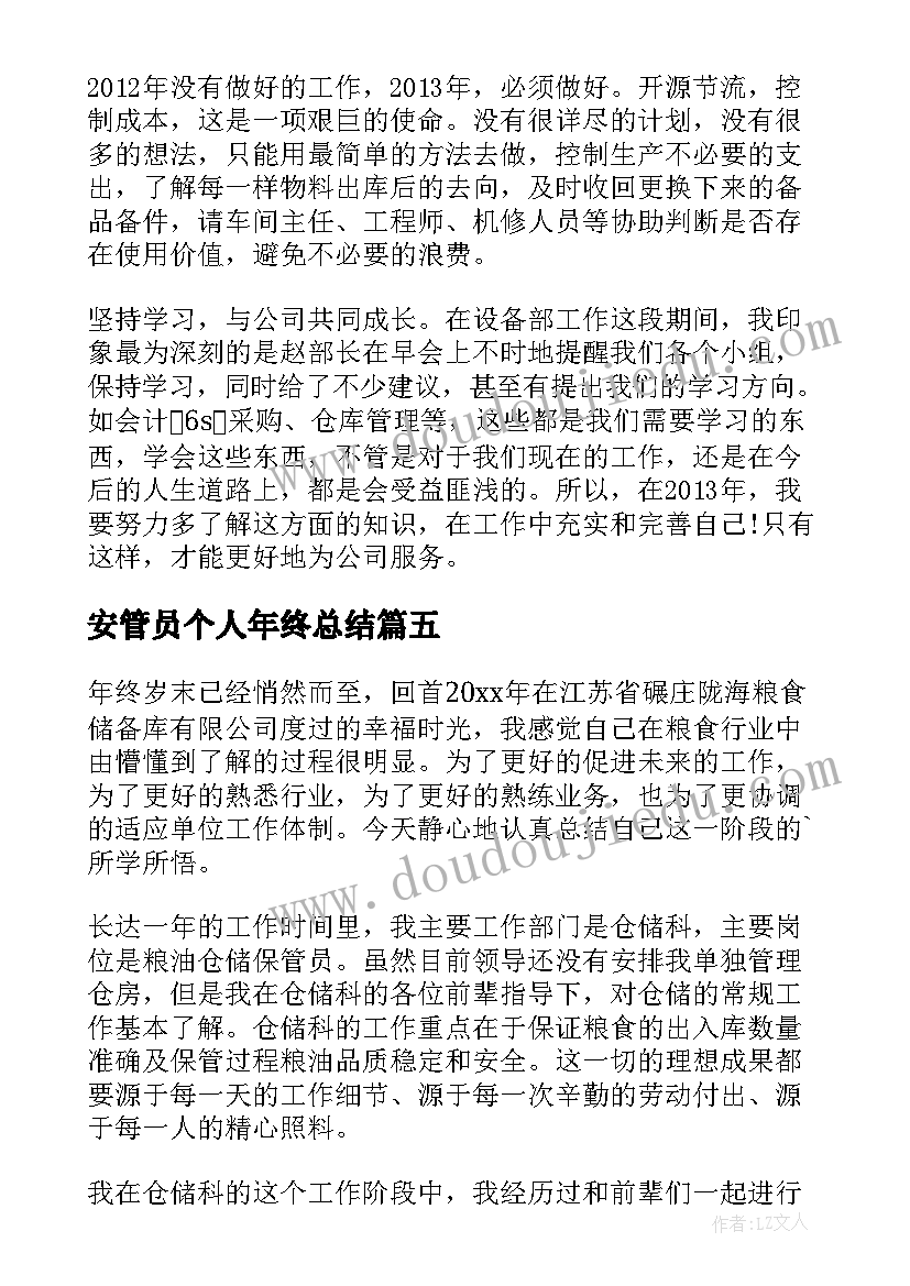 安管员个人年终总结(通用8篇)