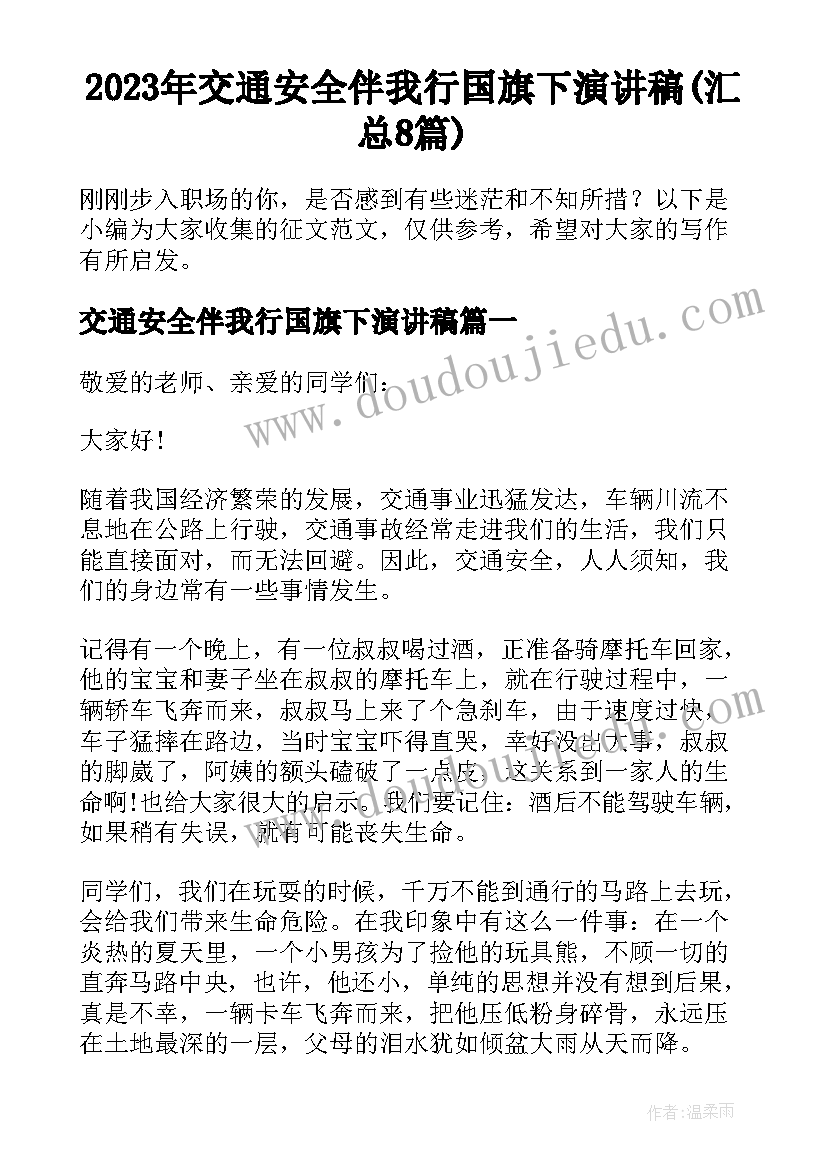 2023年交通安全伴我行国旗下演讲稿(汇总8篇)