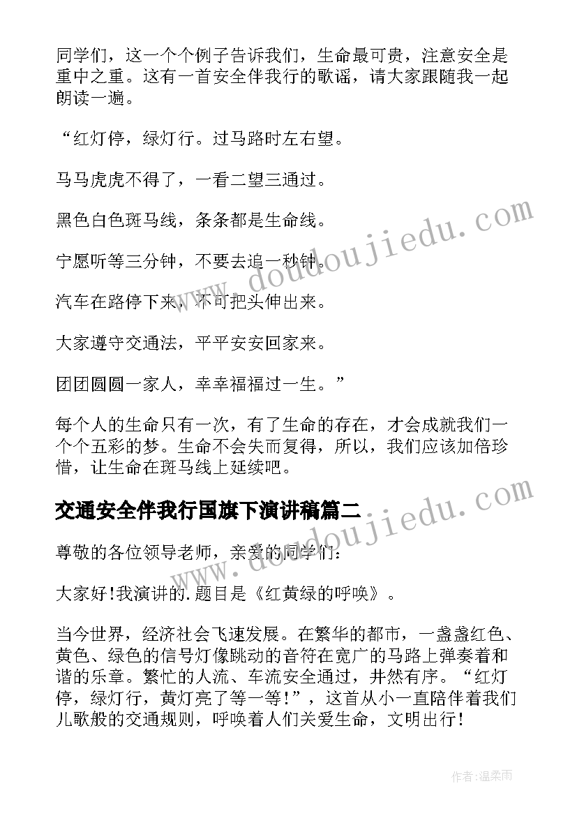 2023年交通安全伴我行国旗下演讲稿(汇总8篇)