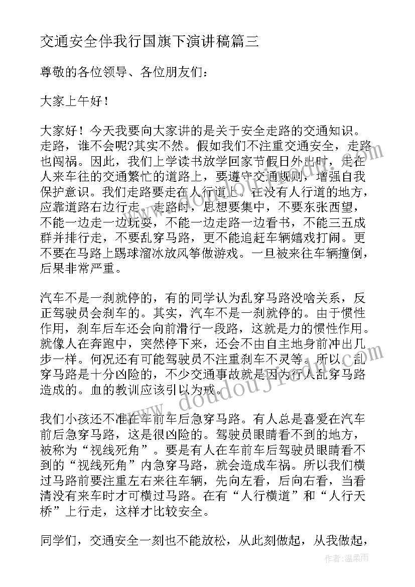 2023年交通安全伴我行国旗下演讲稿(汇总8篇)