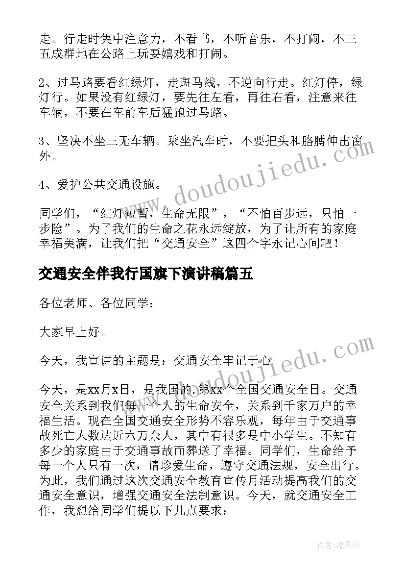 2023年交通安全伴我行国旗下演讲稿(汇总8篇)