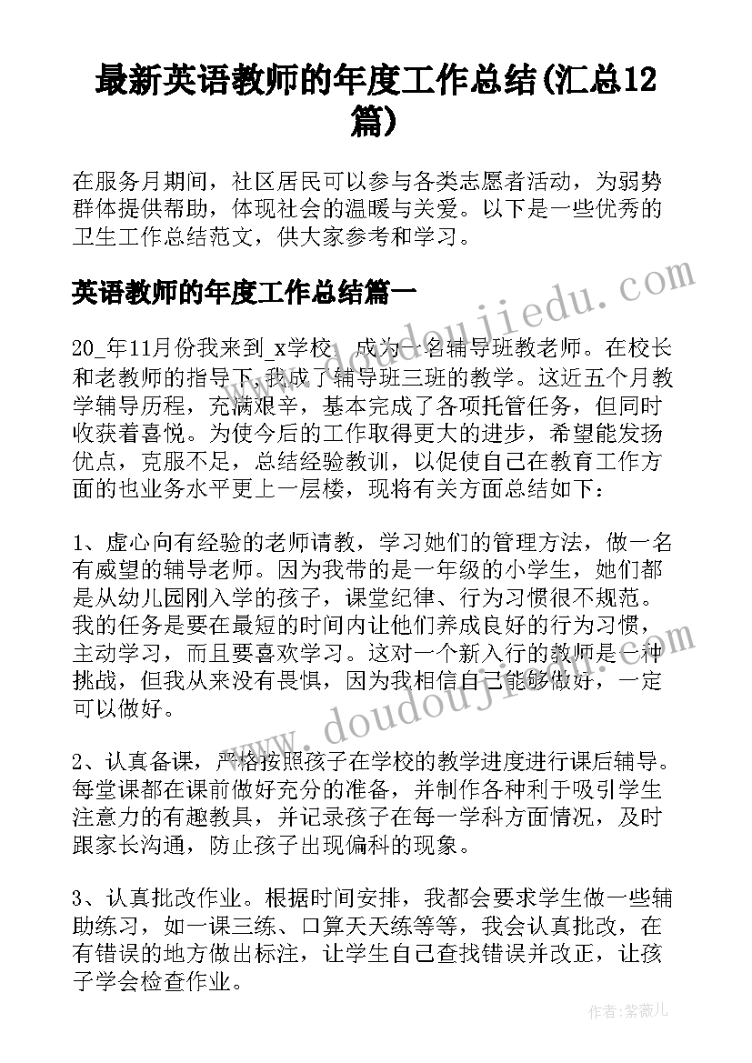 最新英语教师的年度工作总结(汇总12篇)