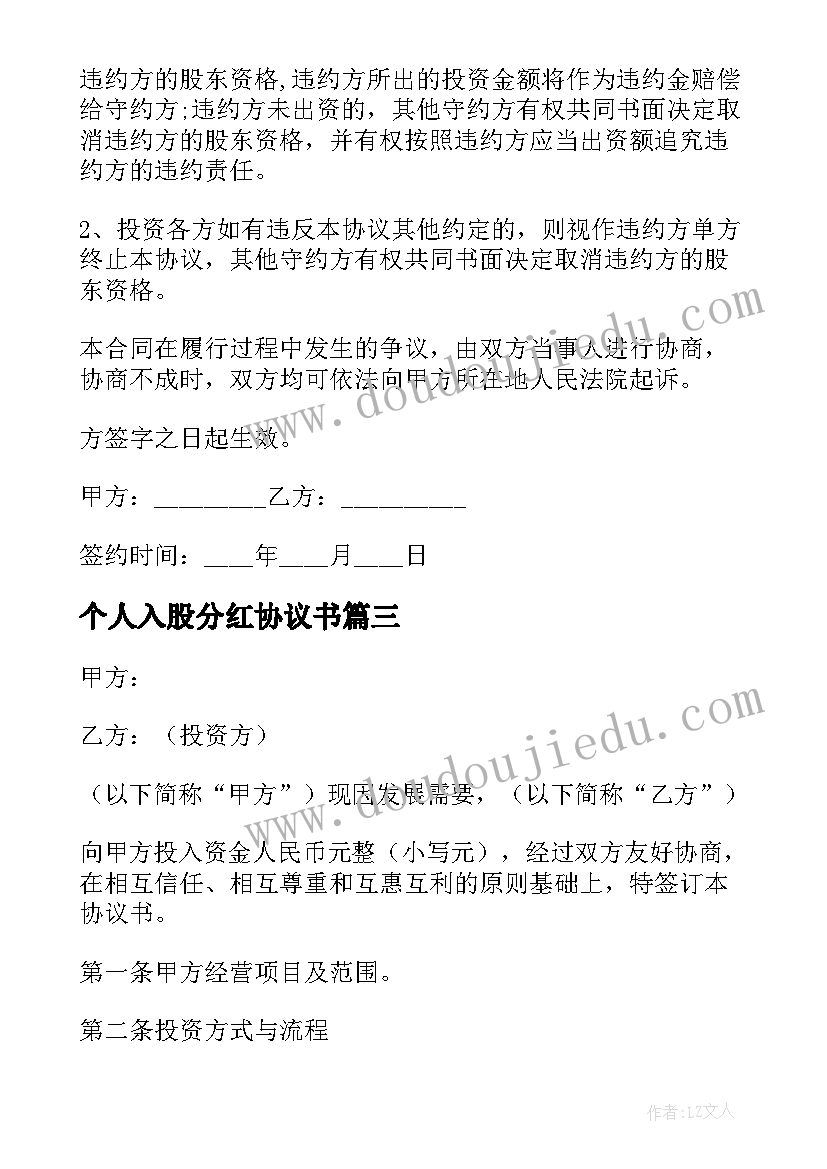 2023年个人入股分红协议书(优秀8篇)