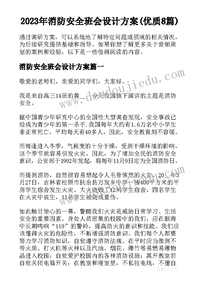 2023年消防安全班会设计方案(优质8篇)