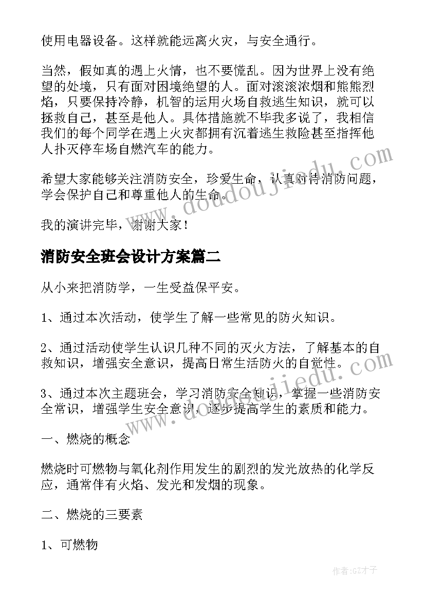 2023年消防安全班会设计方案(优质8篇)