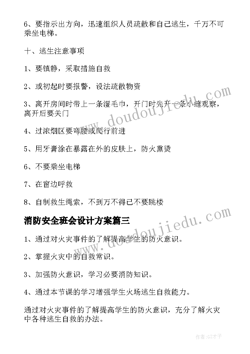 2023年消防安全班会设计方案(优质8篇)