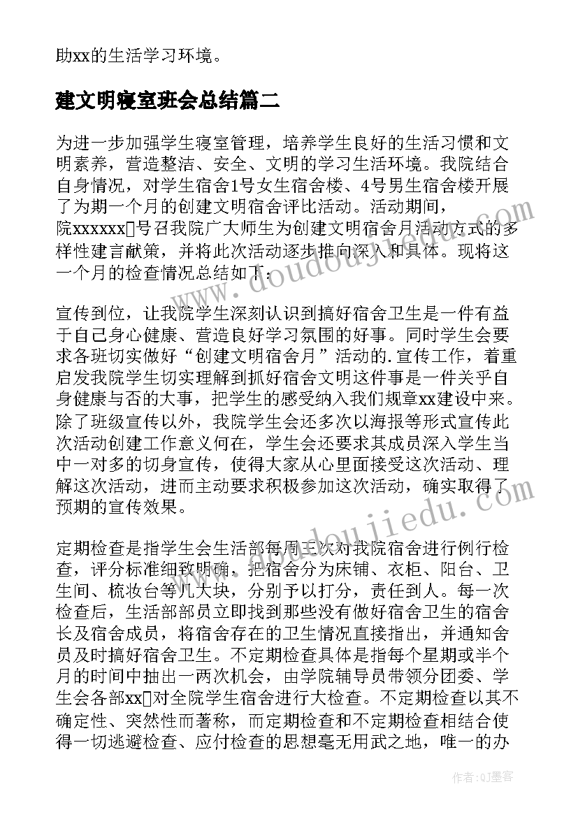 最新建文明寝室班会总结(通用8篇)