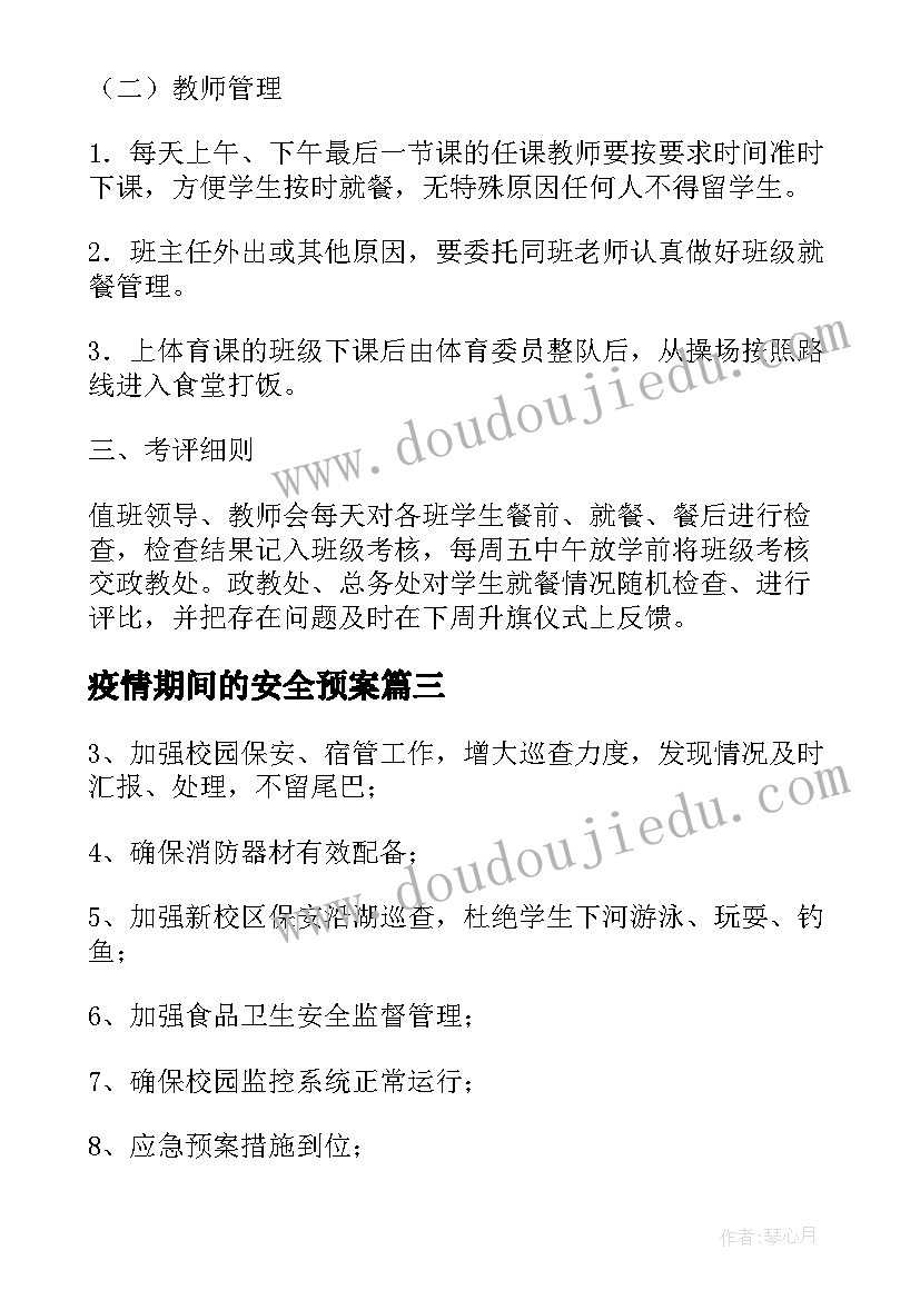 最新疫情期间的安全预案 疫情期间学校食品安全应急预案(精选12篇)