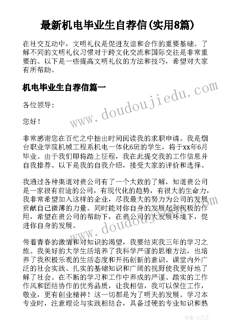 最新机电毕业生自荐信(实用8篇)