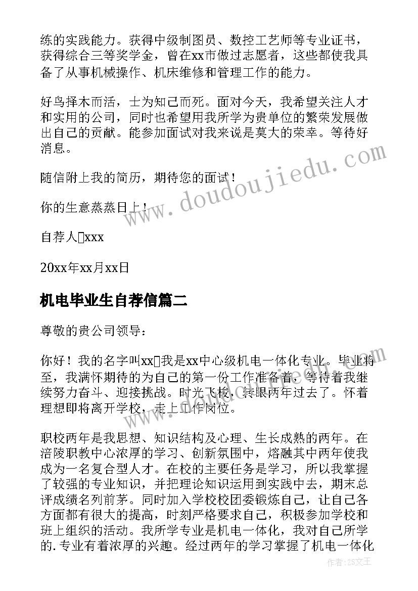 最新机电毕业生自荐信(实用8篇)