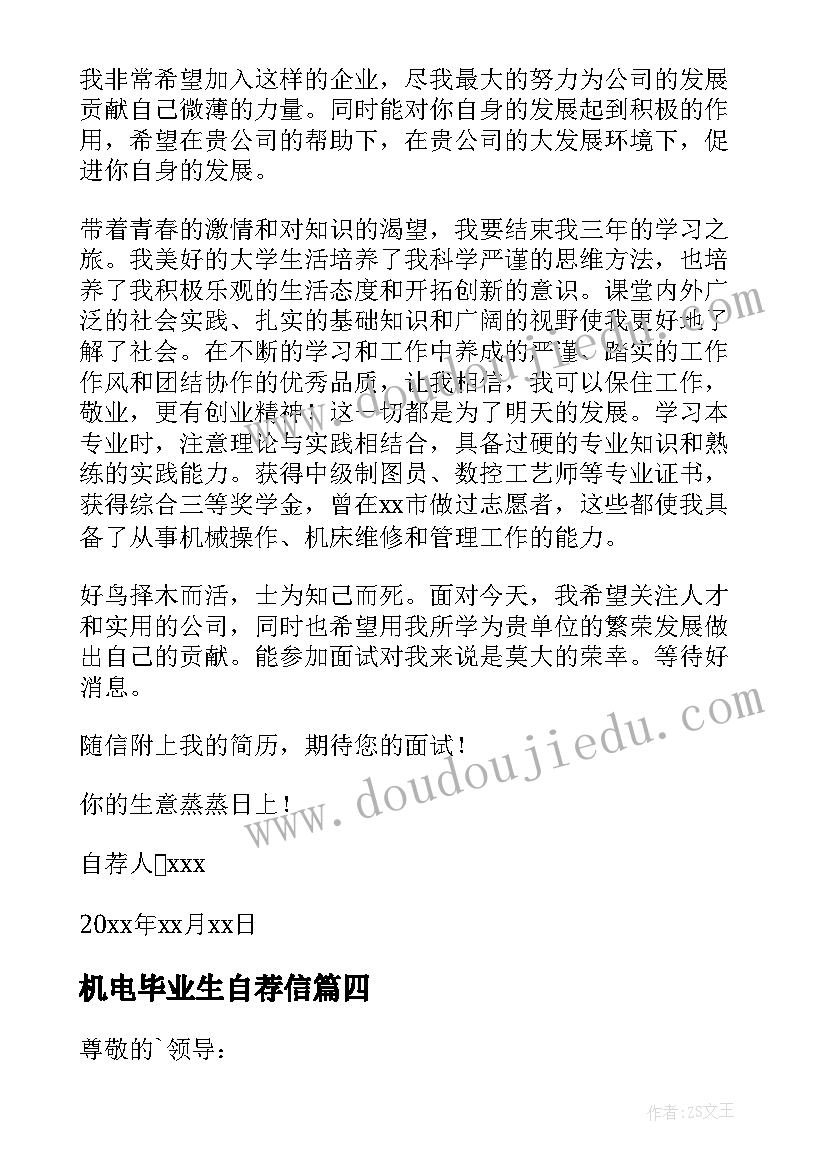 最新机电毕业生自荐信(实用8篇)