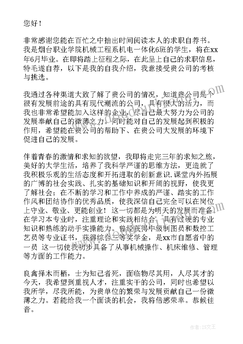 最新机电毕业生自荐信(实用8篇)