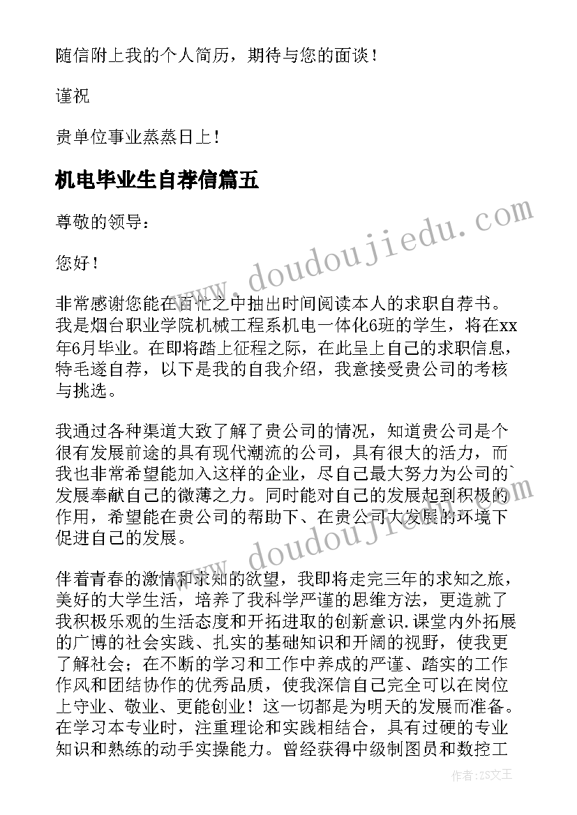 最新机电毕业生自荐信(实用8篇)